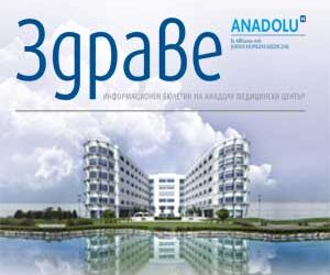 Брой 18 бюлетин “Здраве” | Anadolu Medical Center